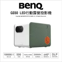 在飛比找露天拍賣優惠-【薪創光華5F】BenQ GS50 LED行動露營投影機