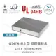 『聯騰．堃喬』Gainta G747A 225x165x40mm ABS 桌上型 鋁底面板 儀器盒 UL94-HB