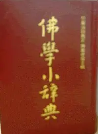 在飛比找誠品線上優惠-佛學小辭典