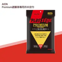 在飛比找松果購物優惠-【AION Premium】 911-Y 汽車用品 汽車清潔