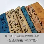 仿古畫 復制 國畫畫心復制字畫唐張旭 草書古詩四帖書法30X217