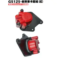 在飛比找蝦皮購物優惠-G5 125-前煞車卡鉗組(紅)【正原廠零件、SR25AC、