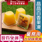 波士多 晶晶 百香果果凍 3000G 量販包 零食批發 埔里百香果 蒟蒻果凍 水果果凍 果凍 台灣製造 古早味零食