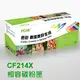 HP  CF214X  / 14X 相容碳粉匣  M712dn /M712n/M725dn/ M725f / M725z