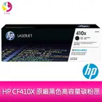 【4%點數】HP 410X CF410X /CF410C原廠黑色高容量碳粉匣 適用 M452DN/M452DW/M452NW/M377DW/M477FDW/M477FNW【限定樂天APP下單享點數回饋】