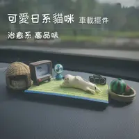 在飛比找蝦皮商城精選優惠-【純手工】治愈系 車載擺件 中控臺卡通貓咪汽車內飾 可愛日系