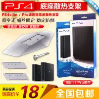 在飛比找蝦皮購物優惠-【輕輕家】包郵 PS4SLIM主機支架 PS4新版底座支架 