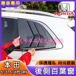 本田 CRV 後窗三角百葉窗 適用於 HONDA 5/5.5/6代 CRV 側窗鯊魚鰭貼 黑色百葉窗 汽車改裝配件