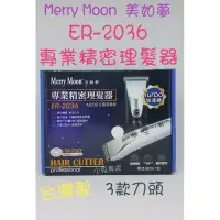 在飛比找蝦皮購物優惠-【有發票】MerryMoon 美如夢 ER-2036 專業美