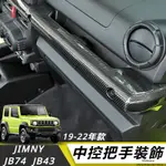 SUZUKI JIMNY JB74 JB43 改裝 配件 內飾 中控把手裝飾  副駕駛把手裝飾 車門內拉手裝飾