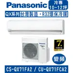 刷卡分期含基本安裝【國際牌】CS-QX71FA2 / CU-QX71FCA2 變頻QX系列單冷分離式冷氣