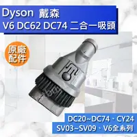 在飛比找蝦皮購物優惠-【Dyson原廠配件】V6 DC62 DC74 DC52 C