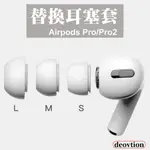 台灣秒出貨🔥AIRPODS PRO 替換耳塞套 適用 AIRPODS PRO 2 耳塞套 耳套 矽膠耳套 入耳式 耳帽