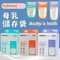 在飛比找蝦皮購物優惠-台灣現貨 原廠貨媽咪小站 Mammyshop 母乳儲存袋 2