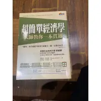 在飛比找蝦皮購物優惠-超簡單經濟學 大師教你一本貫通