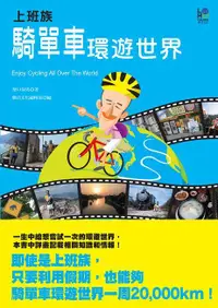 在飛比找誠品線上優惠-上班族騎單車環遊世界