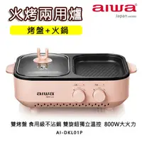 在飛比找PChome24h購物優惠-aiwa愛華 火烤兩用爐 AI-DKL01P (粉)