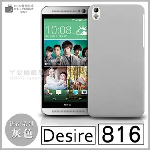 [190 免運費] htc desire 816 高質感流沙殼 / 手機殼 磨砂殼 保護殼 硬殼 皮套 金屬殼 邊框 5.5吋 五月天代言 美感十足