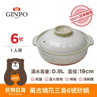 在飛比找蝦皮購物優惠-<灰熊日貨>日本製 萬古燒 銀峯 Ginpo 花三島耐熱深砂