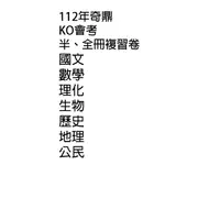 在飛比找蝦皮購物優惠-112年奇鼎KO會考【半、全冊】總複習校用卷