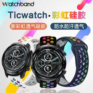 Ticwatch Pro 3/ProX新款彩虹透氣硅膠手表表帶2020/E/2代悅動/經典/C2/S2智能GTX腕帶Ticwatchpro洞洞款配件