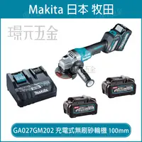 在飛比找樂天市場購物網優惠-MAKITA 牧田 GA027GM201 充電式無刷砂輪機 