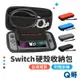 NS Switch 保護殼 Switch oled 收納包 抗壓抗震附卡槽 防摔殼 硬殼收納包 switch收納包 Q哥