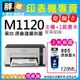 【胖弟耗材+含稅+促銷B+2年保固】 EPSON M1120 黑白原廠連續供墨