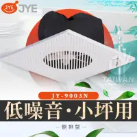 在飛比找蝦皮購物優惠-🔥現貨免運🔥中一電工 JYE JY-9003N 側排浴室通風