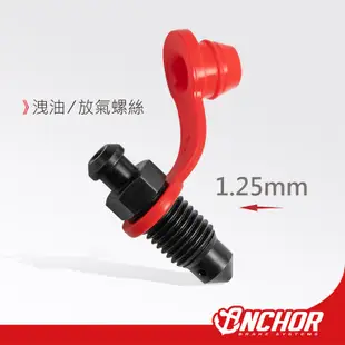 【ANCHOR】銨科官方商城 洩油螺絲 放氣螺絲 卡鉗 總泵 1.25mm / 1.0mm 附帽塞 防塵套