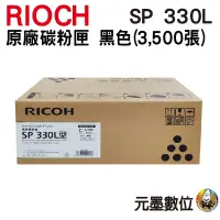 在飛比找蝦皮購物優惠-RICOH  SP 330L 原廠碳粉匣 黑色 適用 SP 