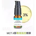 現貨❗葆療美 MCT A醇3%專業煥亮精華公司貨