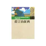 東方少年古典小說：薛丁山征西