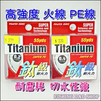 在飛比找蝦皮購物優惠--釣魚老爸- 鈦級新火力 55yds 0.2號/0.4號 火