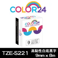 在飛比找PChome24h購物優惠-【Color24】for Brother TZ-S221 /