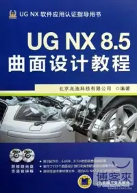 在飛比找博客來優惠-UG NX 8.5曲面設計教程