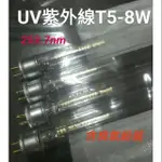 【台灣出貨】紫外線 UV 殺菌 T5 8W 臭氧消毒燈管 253.7NM 同紫外線消毒箱使用 紫外線燈管 高硼玻璃