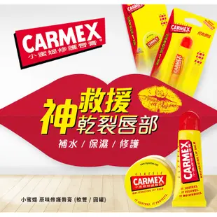 Carmex 小蜜媞 原味修護唇膏(圓罐)7.5g 全球模特兒和專業化妝師指定使用 開架護唇膏【小三美日】D250011