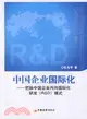 中國企業國際化：把脈中國企業內向國際化研發(R&D)模式（簡體書）