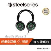 在飛比找蝦皮商城優惠-Steelseries Arctis Nova 3 輕量型耳