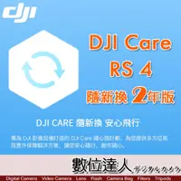 在飛比找數位達人優惠-公司貨 大疆【DJI RS 4 隨心換 2 年版】DJI C