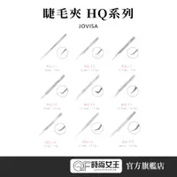 在飛比找蝦皮商城優惠-【JOVISA】HQ系列 睫毛夾一支 美睫師最愛 接睫毛 夾