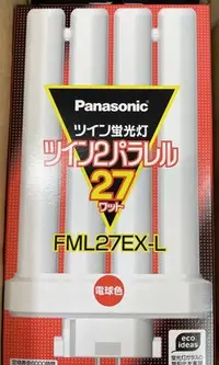 在飛比找Yahoo!奇摩拍賣優惠-國際牌PANASONIC 掌形燈管FML27EX-L(燈泡色