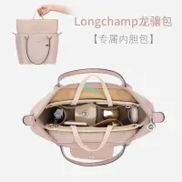 在飛比找蝦皮商城精選優惠-包中包 內襯 LONGCHAMP 瓏驤內膽包內襯長柄大中小號