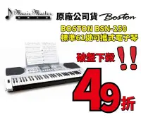 在飛比找Yahoo!奇摩拍賣優惠-【音樂大師】BOSTON BSN 250 標準61鍵可攜式電