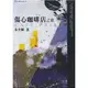 【雲雀書窖】《傷心咖啡店之歌》｜朱少麟 ｜九歌｜二手絶版書（LS1406）