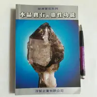 在飛比找蝦皮購物優惠-A26隨遇而安書店:水晶寶石的靈性功能 徐震華編著 淳貿企業