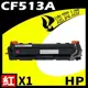 HP CF513A 紅 相容彩色碳粉匣 適用機型:M154NW (9.5折)