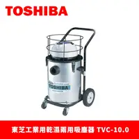 在飛比找蝦皮商城優惠-TOSHIBA 東芝工業用乾濕兩用吸塵器 TVC-10.0