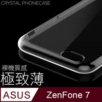 在飛比找PChome24h購物優惠-【極致薄手機殼】ASUS ZenFone 7 / ZF7 /